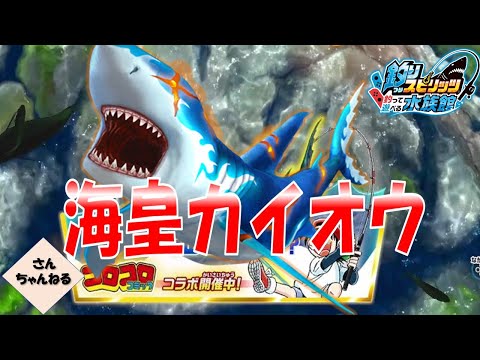 限定TシャツGET！！巨大サメ【カイオウ】を釣り上げろ！！釣りスピリッツ 釣って遊べる水族館実況プレイ 【さんちゃん】