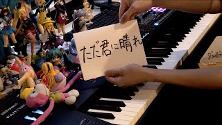 「ただ君に晴れ（Cloudless）」を弾いてみた【ピアノ】