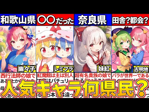 【ゆっくり解説】人気東方キャラと『同じ県民』かも?人気投票ランキング上位の出身地が意外過ぎた！