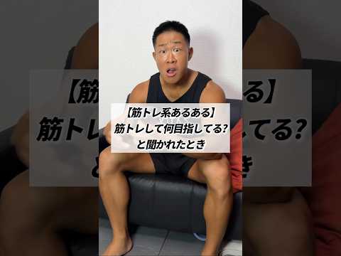 【筋トレ系あるある】筋トレして何目指してる?と聞かれたとき #shorts #筋トレ #あるある