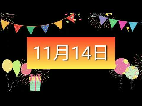 祝11月14日生日的人，生日快樂！｜2022生日企劃 Happy Birthday