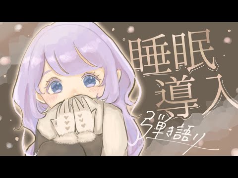 【弾き語り】眠りの弾き語り【Vtuber】