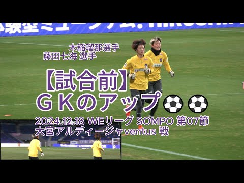 【試合前】ＧＫのアップ⚽⚽ 2024.12.18 #WEリーグ #SOMPO 第07節 #大宮アルディージャventus 戦