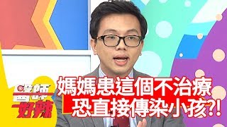 危險！媽媽患「乙型鏈球菌感染」不治療？恐直接傳染小孩導致敗血症？！【醫師好辣】 20181217 part4 EP658張心妍 鄭丞傑