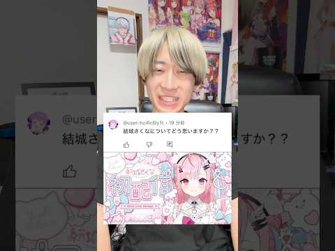 【Q&A】結城さくなについてどう思いますか？？#vtuber #オタ活 #shorts