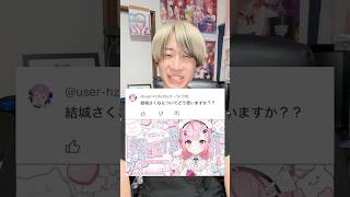 【Q&A】結城さくなについてどう思いますか？？#vtuber #オタ活 #shorts