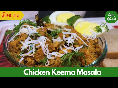 Chicken Keema Pav | Easy Kheema Recipe at Home | चिकन कीमा | Kheema Masala | Chicken Bhuna Recipe