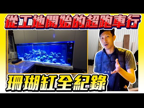 【藍箱水族】超跑車行的海水珊瑚缸~設缸全紀錄！珊瑚混養缸！