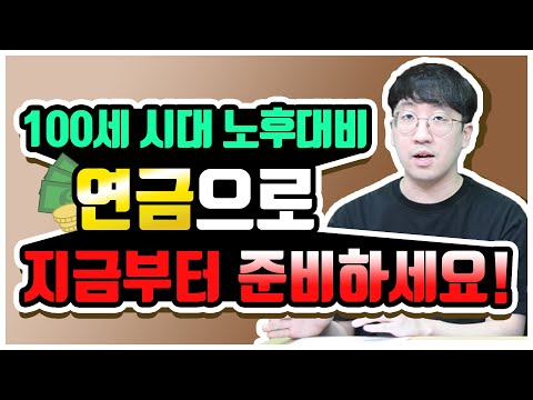 노후 준비 연금 어떻게 하고 계시나요? 100세 시대 확실한 노후대비는?