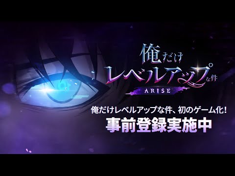 【俺だけレベルアップな件：ARISE】俺だけレベルアップな件、初のゲーム化！事前登録実施中！