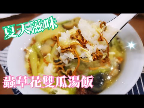 如何煲蟲草花雙瓜湯飯？ | 請訂閱支持