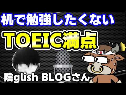 【インタビュー】「勉強は面倒くさい」でもTOEIC満点の陰glish BLOGさんインタビュー