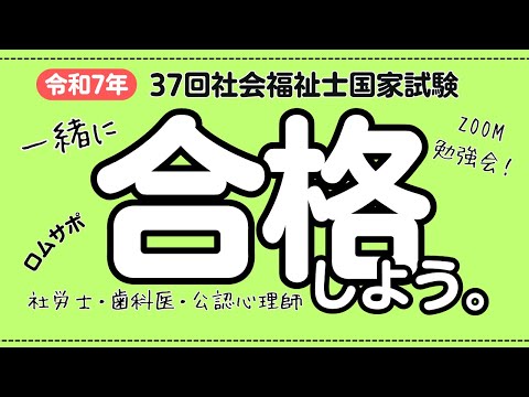 社会福祉士合格　来年はあなたの番だ！