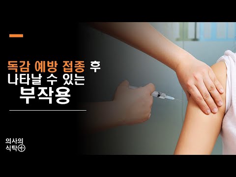 독감 예방 접종시 발생할 수 있는 부작용 : 인플루엔자 백신 부작용 : 아나필락시스 : 길렝 바레 증후군 #독감백신부작용 #독감주사부작용