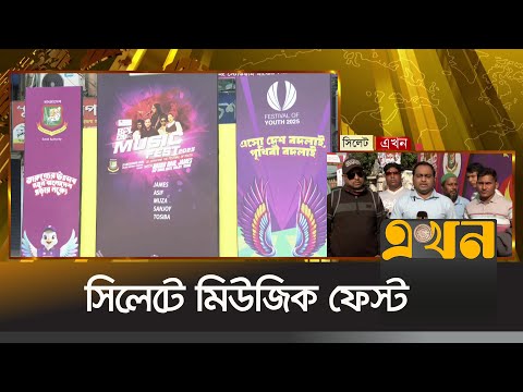 অংশ নেবেন নগরবাউল জেমসসহ তারকাশিল্পীরা | Music fest in Sylhet | Ekhon TV