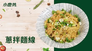 史上最簡單的一道料理 | 蔥油拌麵線 | 一分鐘學會1道菜 How to make Shallot Noodles