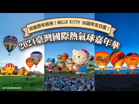 可樂旅遊｜2024臺灣國際熱氣球嘉年華🎈 活動亮點搶先看✨