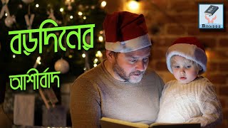 বড়দিনের আশীর্বাদ  | Borodiner Ashirbad | Borodin | বড়দিন