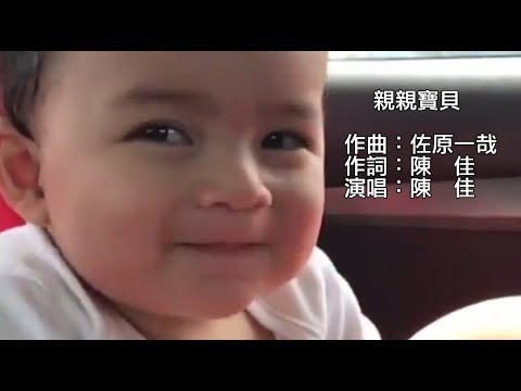 《親親寶貝  作曲：佐原一哉  作詞：陳  佳  》陳  佳