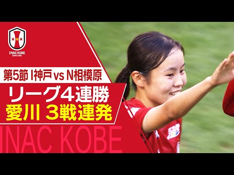 【Ｊフットニスタ】「INAC神戸情報」SOMPO WEリーグ　第5節　INAC4連勝へ