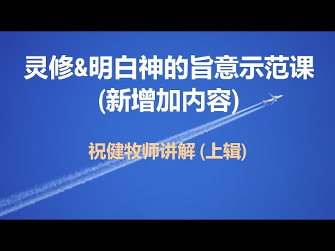 【灵修&明白神的旨意示范课-新增加内容 (上辑)】祝健牧师分享 06/17/2024