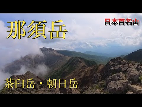 【那須岳】ロープウェー利用してスピード登山