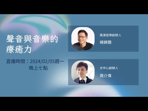 【聲音與音樂的療癒力】光中心創辦人周介偉老師 ft.風潮音樂創辦人 楊錦聰