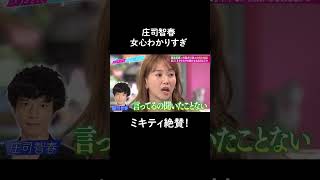 かわいいタレント、女優を見たら…？さすがすぎるオチに爆笑😂 #山里亮太 #鈴木愛理 #藤本美貴 #女心 #庄司 #ミキティ #shorts