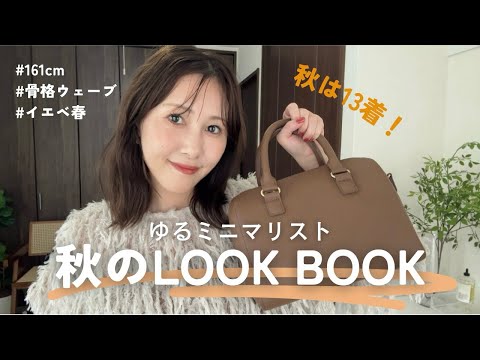 【13着で着回す】おしゃれしたい！ゆるミニマリストの秋のLOOK BOOK【15コーデ】