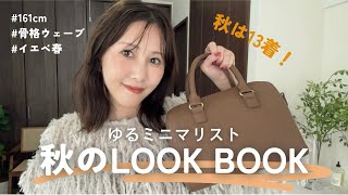 【13着で着回す】おしゃれしたい！ゆるミニマリストの秋のLOOK BOOK【15コーデ】