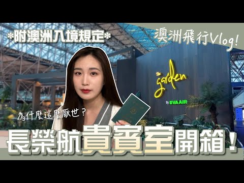 長榮航空的貴賓室我覺得...因為沒睡飽所以很真實的影片 澳洲飛行Vlog＋長榮航空貴賓室開箱＋澳洲入境規定！ #長榮航空 ＃貴賓室 ＃旅遊 ＃澳洲