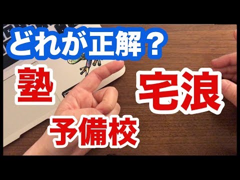 予備校vs塾vs宅浪！？どれが正解かタイプ別に解説してみた