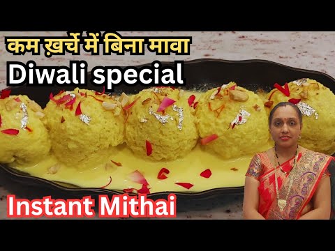 Easy Malai Chamcham | इतनी जबरदस्त मिठाई दिपावली के लिए बनकर तैयार हो गई कम समय और कम खर्च में