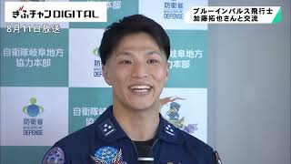 航空自衛隊の魅力をPR　ブルーインパルス飛行士と交流会　岐阜市