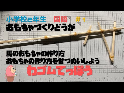 小学校2年生　国語『おもちゃの作り方をせつめいしよう』－輪ゴム鉄砲ー