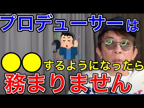 【avex会長】どこまで腹割って話せるか。プロデューサーが●●するようになったら出来ない【松浦勝人/仕事 】【切り抜き】