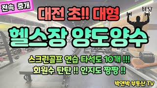 #대전헬스장양도양수 !! 실평수 500평★스크린골프 연습타석도 10개★ #휘트니스양도양수 #대전헬스장창업 ㅡ 박앤박부동산