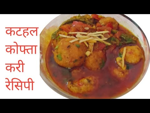 आज बनाई कटहल की ऐसी रेसिपी जिसका स्वाद अब भी है याद lDesi style kathal kofta curry recipe very tasty