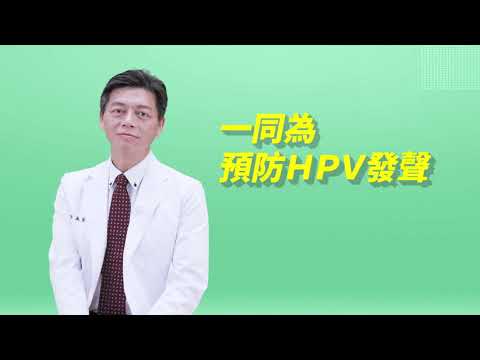 保護自己，就從依醫囑施打HPV疫苗開始｜台灣家庭醫學醫學會