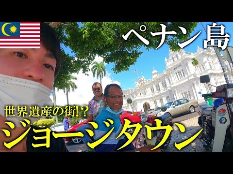 【マレーシア上陸】世界遺産の街「ジョージタウン」ペナン島には何がある!?①【海外旅行/ひとり旅】