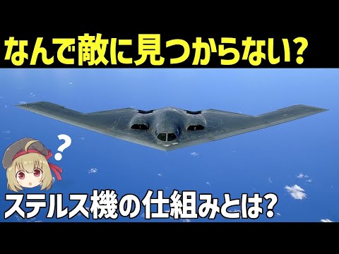 【兵器解説】ステルス戦闘機とは？どうやってレーダーをかわすの？仕組みや原理、ステルス技術の秘密