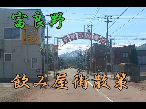 富良野駅前の歓楽街を散策