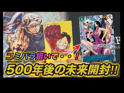 【女帝コミパラ！？？】ONE PIECEカード「500年後の未来」開封！！