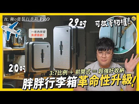 3:7+ 前開式的胖胖行李箱 !? 29吋可以放置物櫃就是爽！ feat. #極o能裝行李箱PRO | 彥窩計畫 |