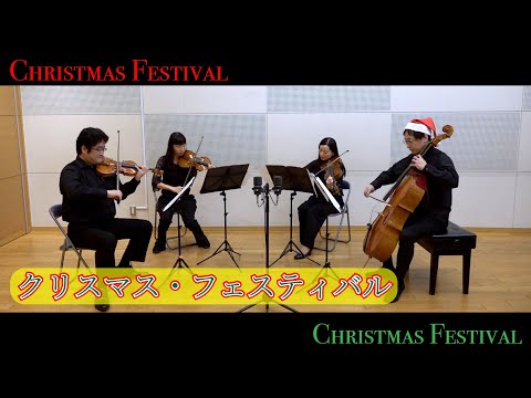 クリスマスフェスティバル【Christmas Festival】