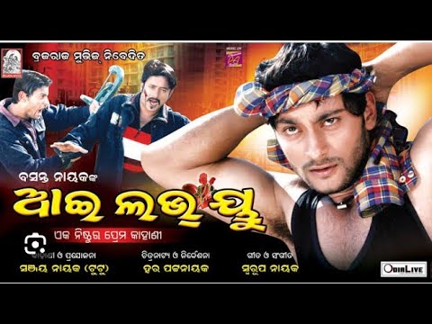 I Love You Full Odia Movie || Anubhav Mohanty , Namrata Thapa , Hara Pattnaik & Sanjay/Tutu Nayak