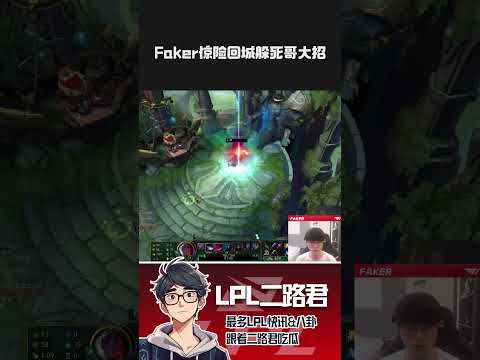 Faker惊险回城躲死哥大招  #lck #lol #t1 #faker