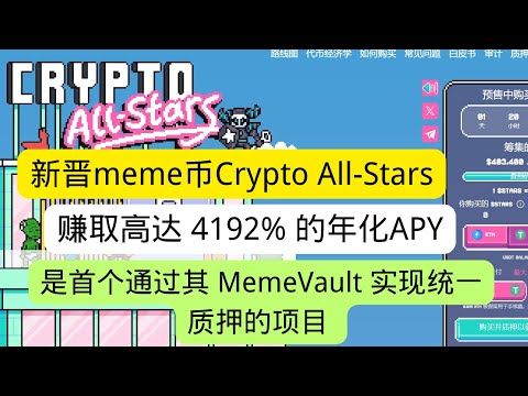 新晋meme币Crypto All-Stars  赚取高达 4192% 的年化收益率（APY）是首个通过其 MemeVault 实现统一质押的项目 允许投资者通过质押热门迷因币 赚取大量 $STARS