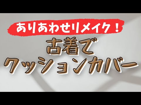 【かんたんリメイク】断捨離前の古着のスウェットシャツで切って縫うだけクッションカバーの作り方