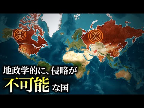 なぜ、北朝鮮を含む7つの国々は侵略が不可能と言われるのか？